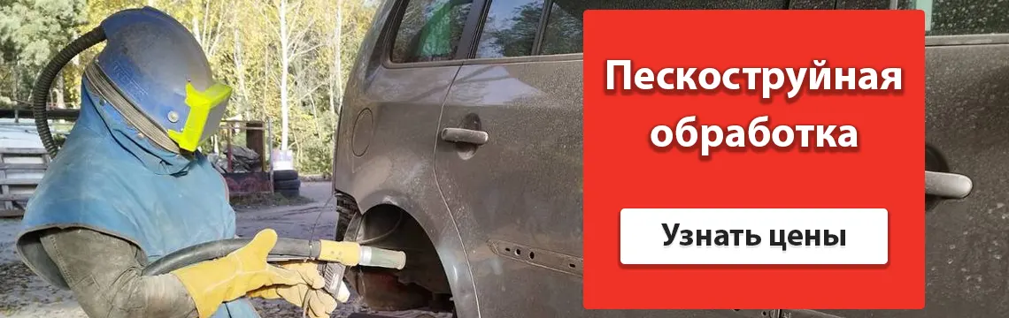 Пескоструйная обработка в Бресте