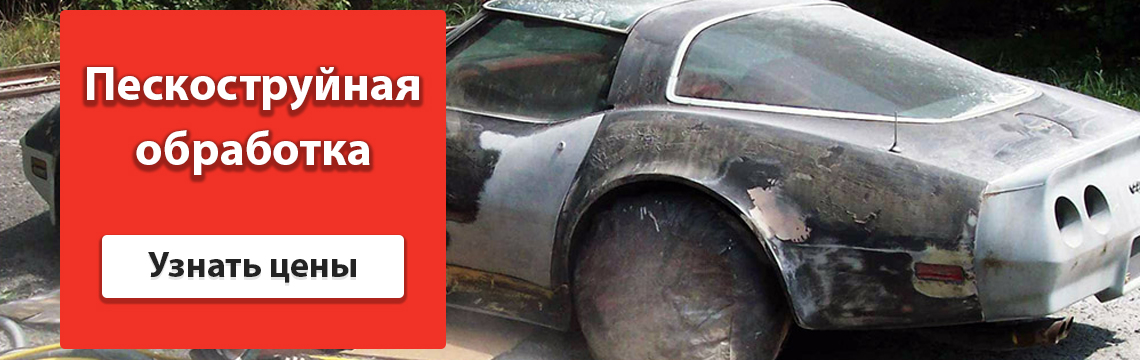 Пескоструйная обработка в Бресте